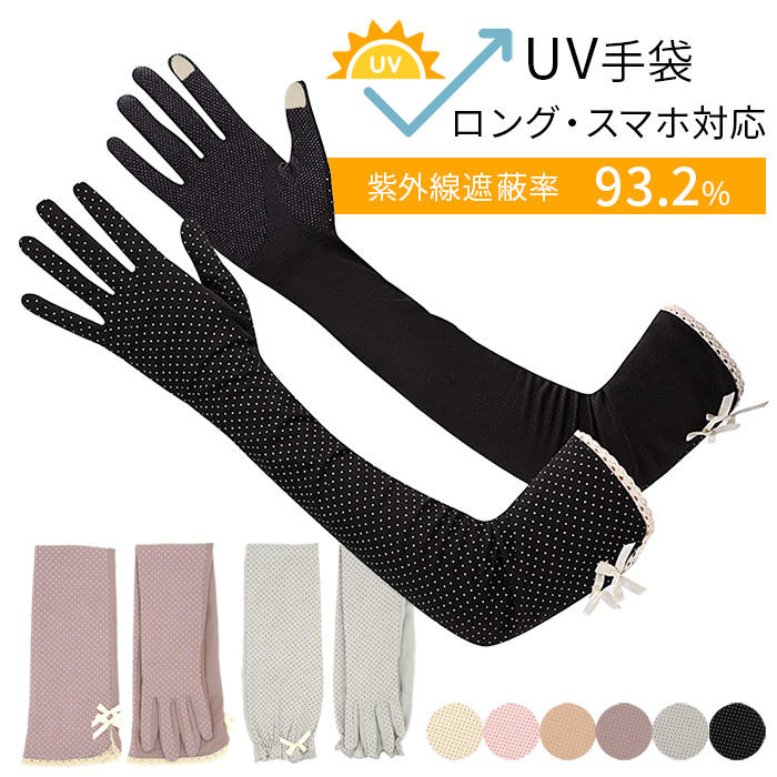スマホ対応UVカットロング手袋