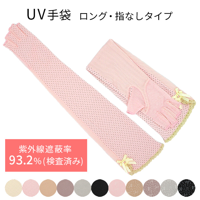 指先なしUVカットロング手袋