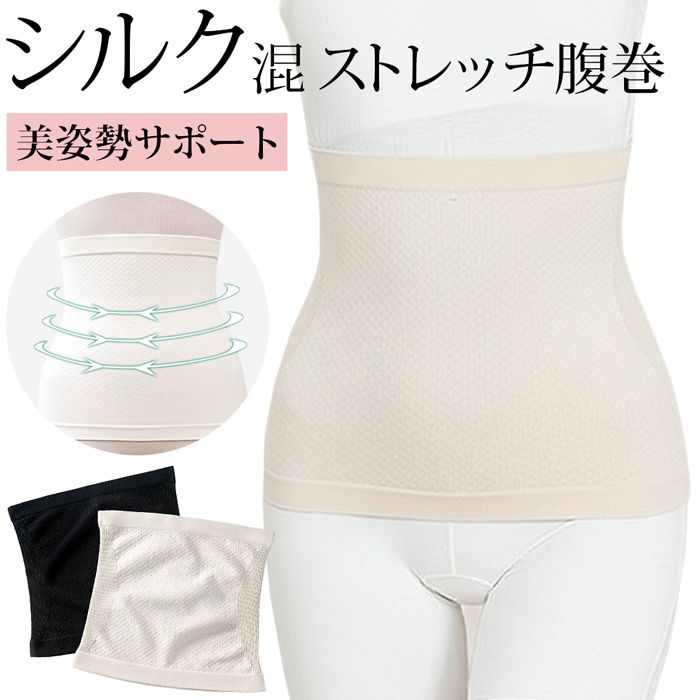 【送料無料】 シルク混でやさしく腰を支える 腹巻サポーター