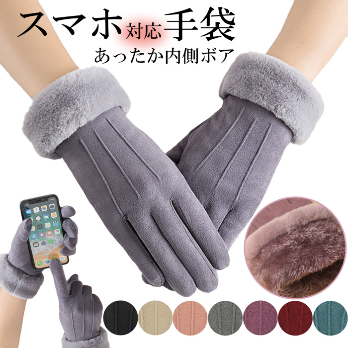 スマホ対応あったかボア手袋