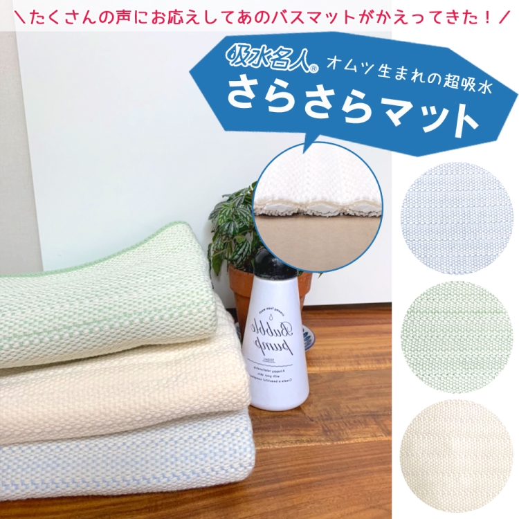 吸水名人　さらさらバスマット　30cm×50cm　吸水　速乾性　保水　拡散性　抗菌性　ウォッシャブル　耐久性