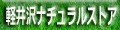 軽井沢ナチュラルストア