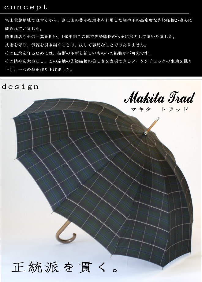 父の日 メンズ雨傘 長傘 trad 槙田商店 日本製 紳士用 高級 傘寿