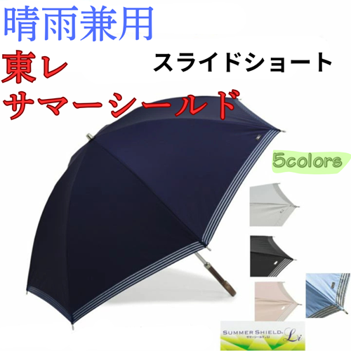 晴雨兼用1年中使える 傘 東レ サマーシールド 遮熱効果 遮光率 紫外線