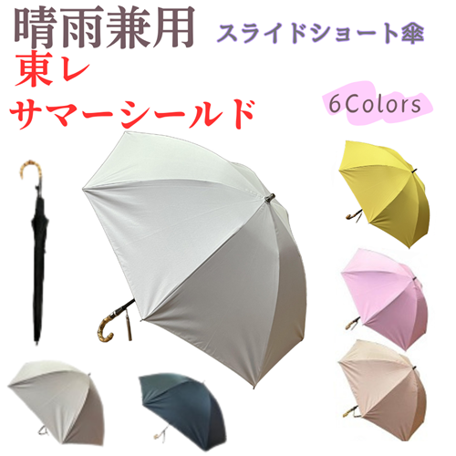 晴雨兼用1年中使える 傘 東レ サマーシールド 遮熱 遮光率100% uv