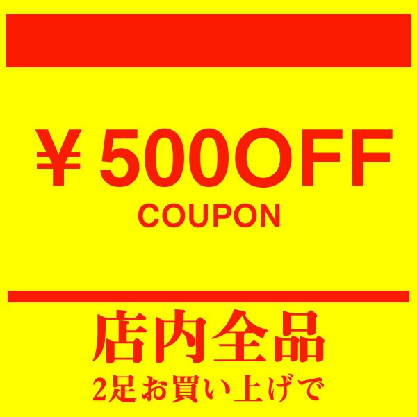 2足お買い上げで【500円OFF】！！！