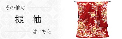 その他の振袖はこちら