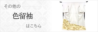 その他の色留袖はこちら