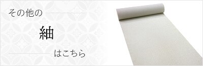 その他の紬はこちら