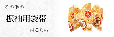 その他の振袖用袋帯はこちら