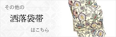 洒落袋帯 仕立て付き 蔦屋久兵衛 小倉久兵衛 モール織り 正絹 西陣織