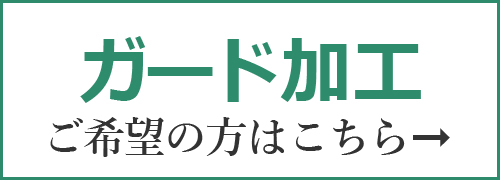 ガード加工