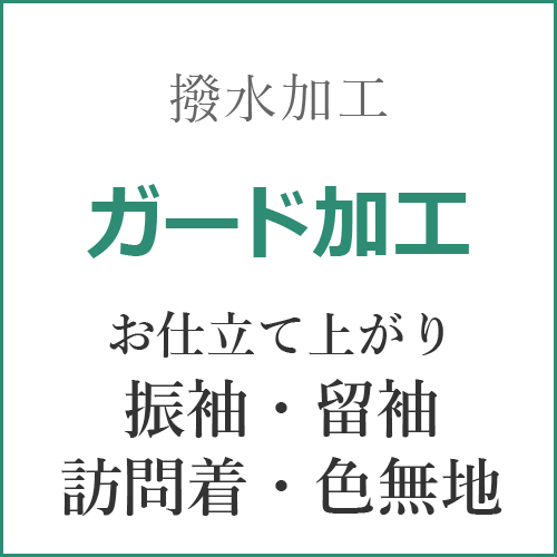15%クーポンあり ガード加工 仕立て上がり・振袖・留袖・訪問着・色
