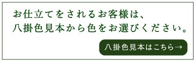 八掛見本