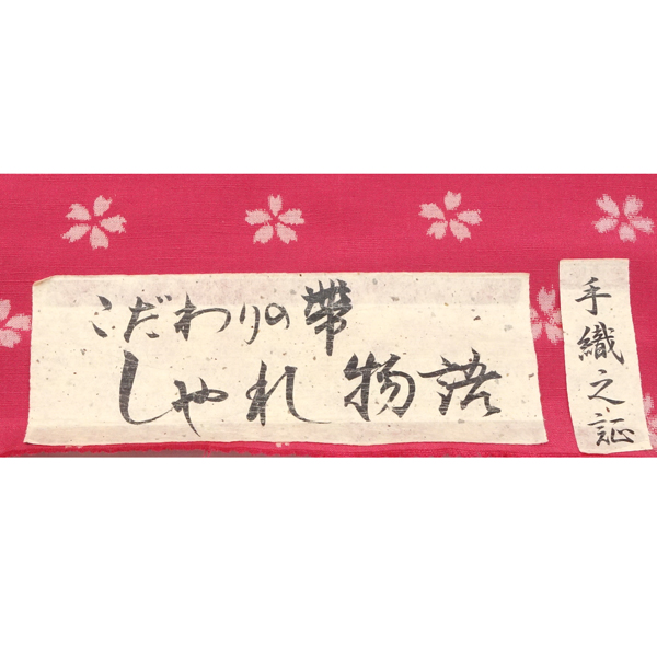 30%OFFセール 勇屋織物 紬名古屋帯 紅色 赤ピンク 仕立て付き 正絹