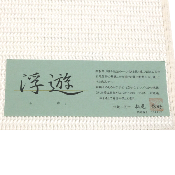 西村織物 浮遊 夏博多帯 白色 仕立て付き 松尾信好 博多織 カジュアル