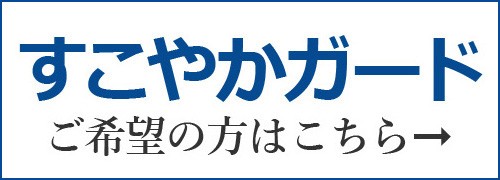 すこやかガード