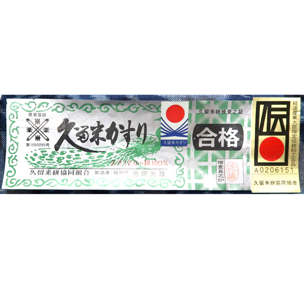 15%クーポンあり 久留米絣 着物 池田光政 仕立て付き 青色 紺色 唐草 市松 チェック 反物 単衣 新品 伝統的工芸品 綿 久留米かすり 木綿の花 tu-107の画像