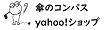 傘のコンパス Yahoo!ショップ ロゴ