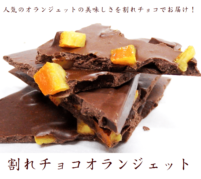 送料無料 割れチョコオランジェット２５０ｇ×2袋 スイーツ グルメ 2022 プレゼント お歳暮 クリスマス n8t94A4zfY, 食品 -  www.kalasinpit.ac.th