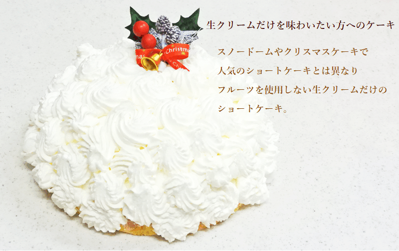 菓子工房華もも 送料無料 スポンジケーキと生クリームだけのショート