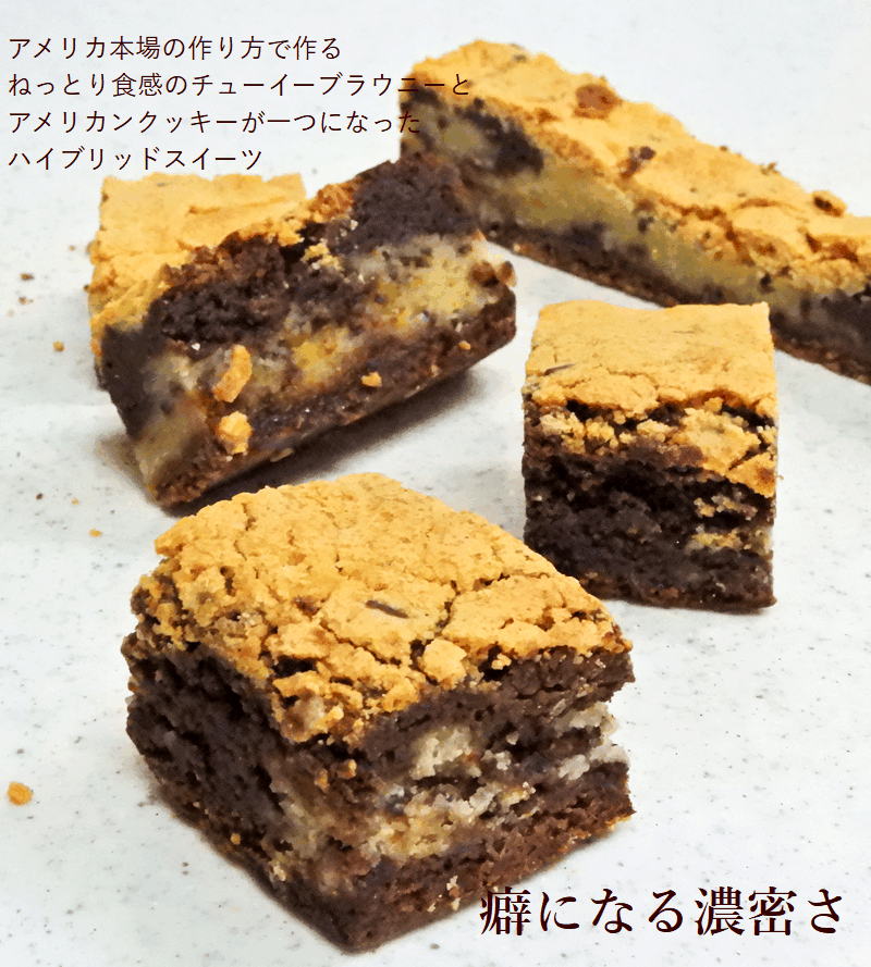 菓子工房華もも 送料無料 ブラウニーとクッキーのハイブリッド