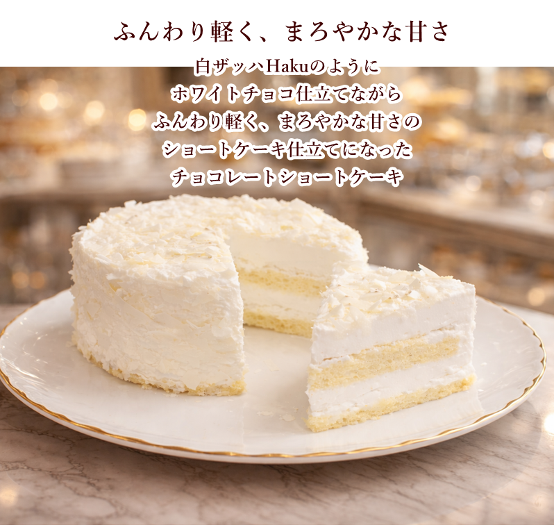 菓子工房華もも 送料無料 ホワイトチョコレートショートケーキ