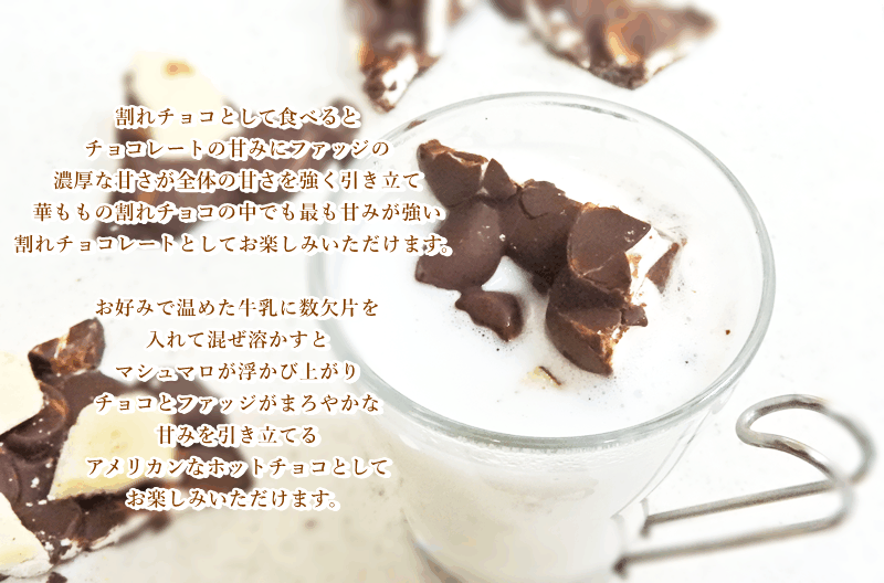 菓子工房華もも ネコポス 送料無料 割れチョコレートファッジ