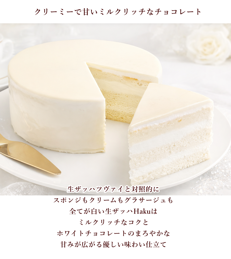 菓子工房華もも 送料無料 ホワイトチョコケーキ 純白ザッハトルテ
