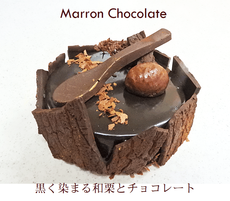 送料無料 黒く染まるマロンショコラ１２ｃｍ チョコレートケーキ 