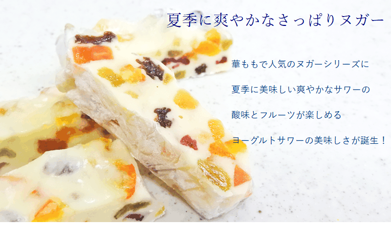 菓子工房華もも ネコポス ヌガーヨーグルトフルーツフリーサイズ