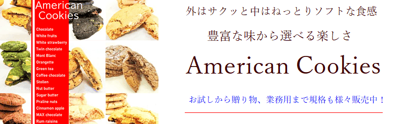 アメリカンクッキー