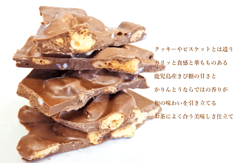 菓子工房華もも 割れチョコかりんとうショコラ180g×2袋セット