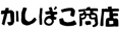 かしばこ商店 ヤフー店