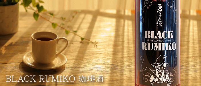 BLACK RUMIKO るみ子のコーヒーリキュール 500ml 【森喜酒造場：三重県伊賀】 :rumiko-black-500:KANPAI  ISESHIMA - 通販 - Yahoo!ショッピング