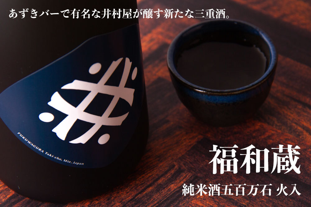 福和蔵 ふくわぐら 純米吟醸 【火入れ】 720ml 三重県多気町 VISON ヴィソン 井村屋 日本酒 販売店 通販 oCXc42E5D6,  ドリンク、水、お酒 - terapiatelakka.fi