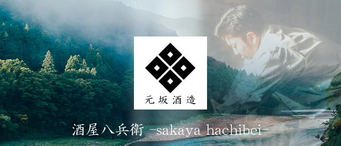 元坂酒造 酒屋八兵衛 三重県
