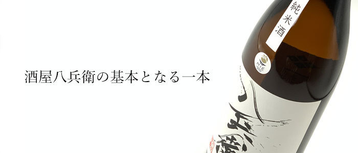 酒屋八兵衛　元坂酒造　三重県　地酒　販売