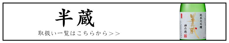 三重の地酒　フルラインナップ