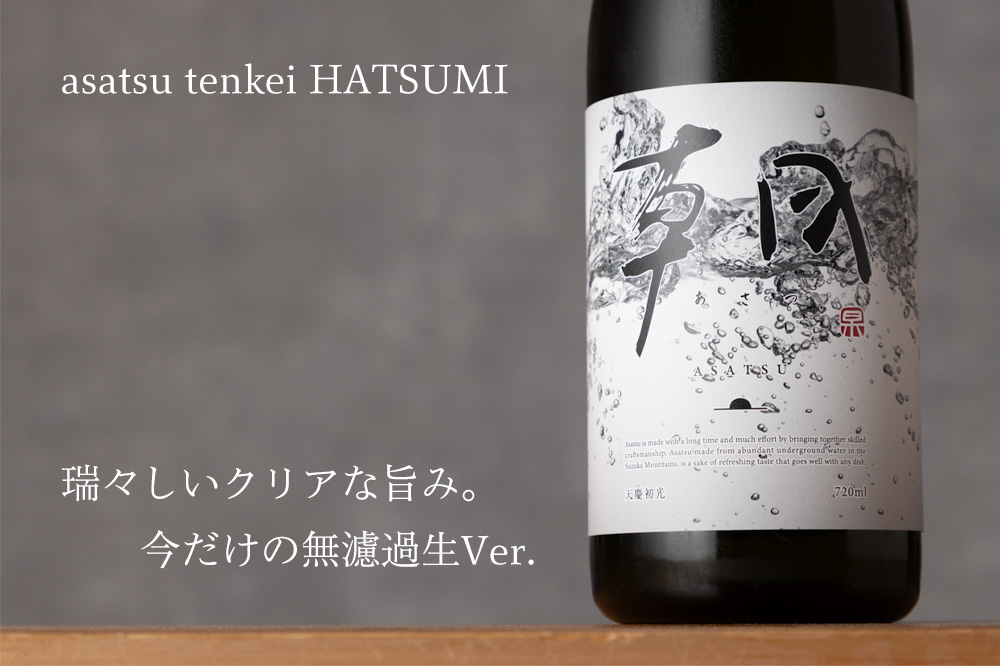 天慶　天一　早川酒造部　三重県　川越