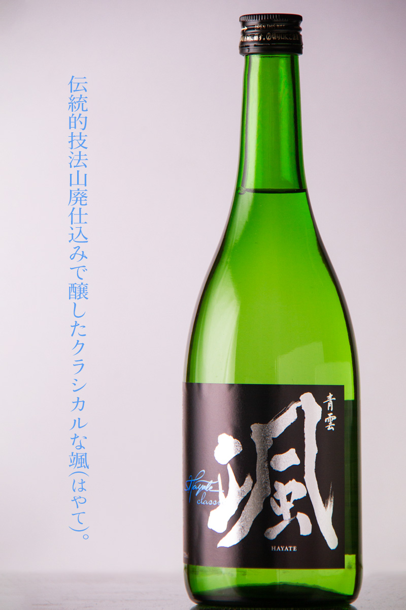 やまやす様 颯 はやて 山廃純米吟醸 classic クラシック 山田錦 限定酒 720ml