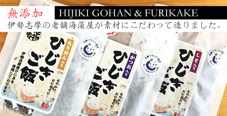 ひじき　伊勢志摩　ふりかけ