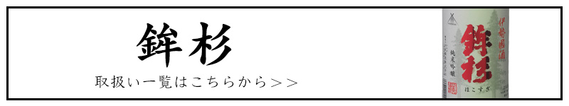 三重の地酒　フルラインナップ