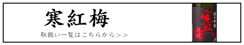 三重の地酒　フルラインナップ