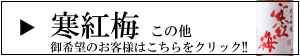 三重の地酒　フルラインナップ