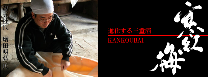 寒紅梅　寒紅梅酒造　三重県　地酒　日本酒　特約店　伊勢鳥羽志摩