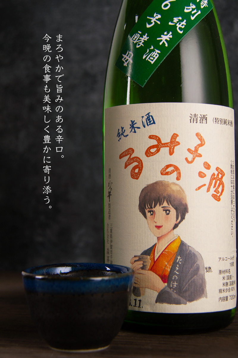 るみ子の酒,英,森喜酒造場,三重県,妙の華