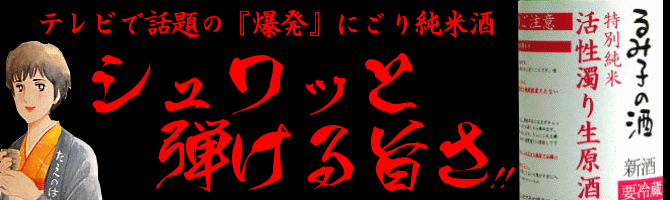 るみ子の酒,英,森喜酒造場,三重県,妙の華