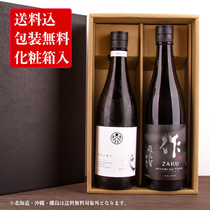 三重の日本酒 作 ざく 式 SHIKI 純米大吟醸 飲み比べセット720ml 2本 【化粧箱＆送料込（一部除く）】2021 御歳暮 御中元 敬老の日  :720set-2-016:KANPAI ISESHIMA - 通販 - Yahoo!ショッピング