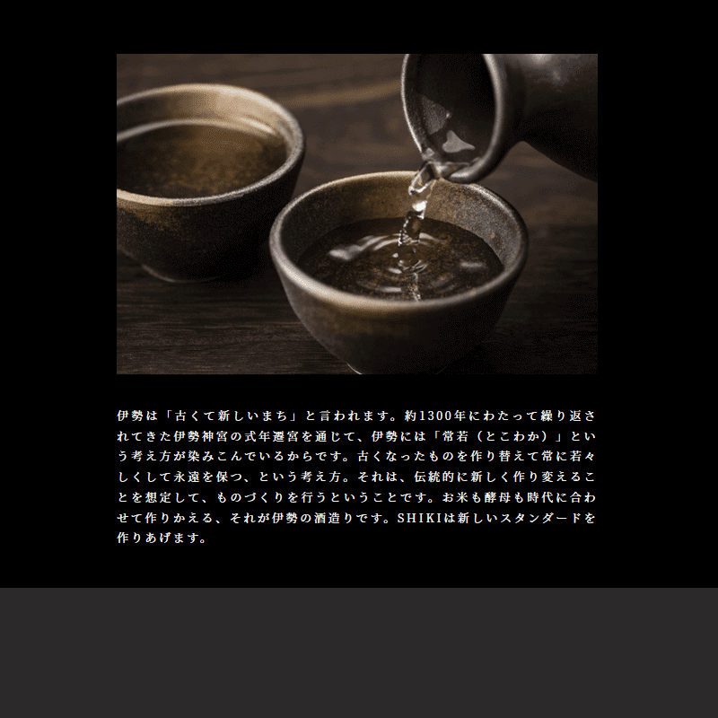 式 SHIKI 三重県 地酒 限定酒